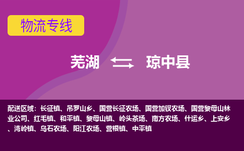 芜湖到琼中县物流公司要几天_芜湖到琼中县物流专线价格_芜湖至琼中县货运公司电话