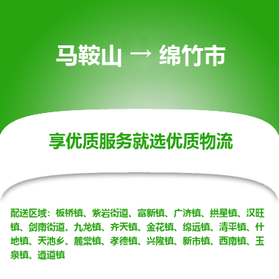 马鞍山到绵竹市物流公司要几天_马鞍山到绵竹市物流专线价格_马鞍山至绵竹市货运公司电话