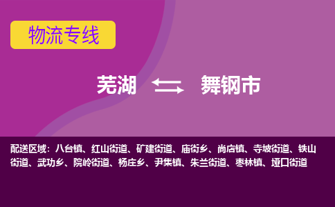 芜湖到舞钢市物流公司要几天_芜湖到舞钢市物流专线价格_芜湖至舞钢市货运公司电话