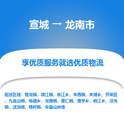 宣城到龙南市物流公司要几天_宣城到龙南市物流专线价格_宣城至龙南市货运公司电话