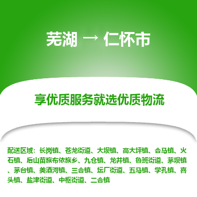 芜湖到仁怀市物流公司要几天_芜湖到仁怀市物流专线价格_芜湖至仁怀市货运公司电话