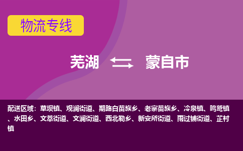 芜湖到蒙自市物流公司要几天_芜湖到蒙自市物流专线价格_芜湖至蒙自市货运公司电话