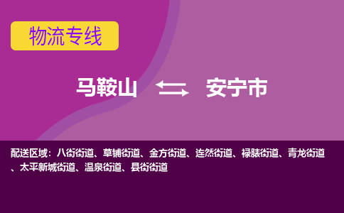 马鞍山到安宁市物流公司要几天_马鞍山到安宁市物流专线价格_马鞍山至安宁市货运公司电话