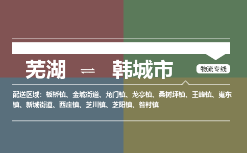 芜湖到韩城市物流公司要几天_芜湖到韩城市物流专线价格_芜湖至韩城市货运公司电话