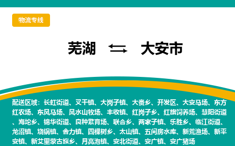 芜湖到大安市物流公司要几天_芜湖到大安市物流专线价格_芜湖至大安市货运公司电话