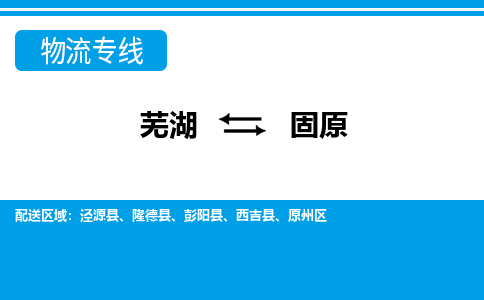 芜湖到固原物流公司要几天_芜湖到固原物流专线价格_芜湖至固原货运公司电话