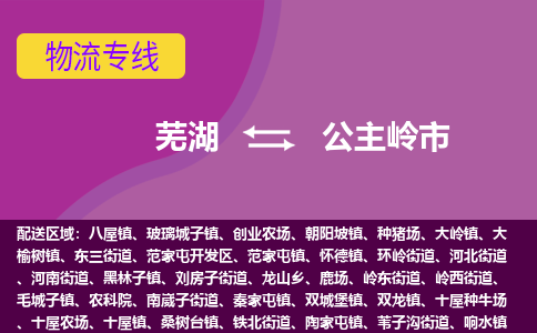 芜湖到公主岭市物流公司要几天_芜湖到公主岭市物流专线价格_芜湖至公主岭市货运公司电话