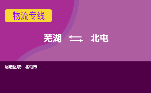 芜湖到北屯物流公司要几天_芜湖到北屯物流专线价格_芜湖至北屯货运公司电话