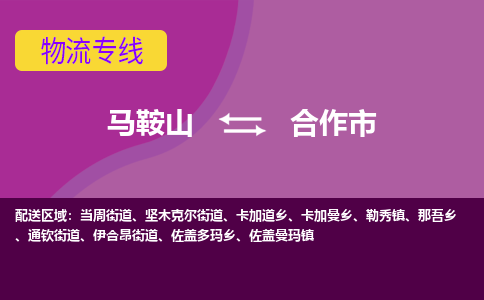 马鞍山到合作市物流公司要几天_马鞍山到合作市物流专线价格_马鞍山至合作市货运公司电话