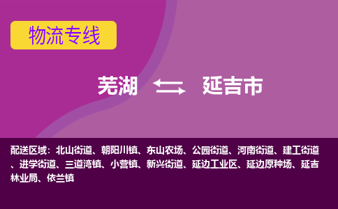 芜湖到延吉市物流公司要几天_芜湖到延吉市物流专线价格_芜湖至延吉市货运公司电话