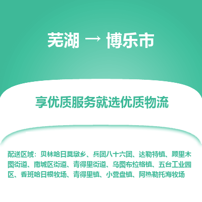 芜湖到博乐市物流公司要几天_芜湖到博乐市物流专线价格_芜湖至博乐市货运公司电话