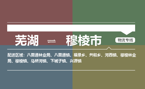 芜湖到穆棱市物流公司要几天_芜湖到穆棱市物流专线价格_芜湖至穆棱市货运公司电话