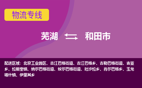 芜湖到和田市物流公司要几天_芜湖到和田市物流专线价格_芜湖至和田市货运公司电话