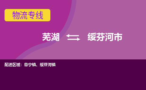 芜湖到绥芬河市物流公司要几天_芜湖到绥芬河市物流专线价格_芜湖至绥芬河市货运公司电话