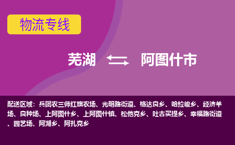 芜湖到阿图什市物流公司要几天_芜湖到阿图什市物流专线价格_芜湖至阿图什市货运公司电话