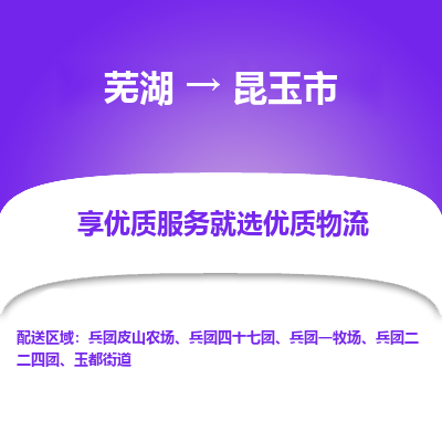 芜湖到昆玉市物流公司要几天_芜湖到昆玉市物流专线价格_芜湖至昆玉市货运公司电话