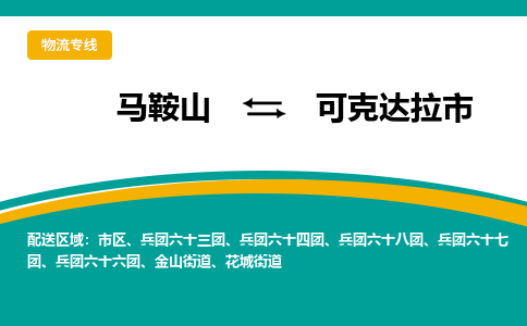 马鞍山到可克达拉市物流公司要几天_马鞍山到可克达拉市物流专线价格_马鞍山至可克达拉市货运公司电话