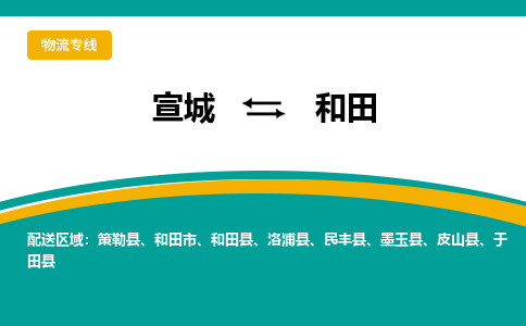 宣城到和田物流公司要几天_宣城到和田物流专线价格_宣城至和田货运公司电话