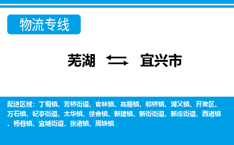 芜湖到宜兴市物流公司要几天_芜湖到宜兴市物流专线价格_芜湖至宜兴市货运公司电话