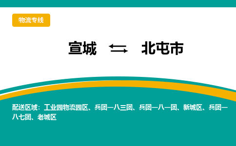 宣城到北屯市物流公司要几天_宣城到北屯市物流专线价格_宣城至北屯市货运公司电话