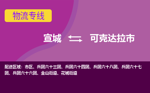 宣城到可克达拉市物流公司要几天_宣城到可克达拉市物流专线价格_宣城至可克达拉市货运公司电话