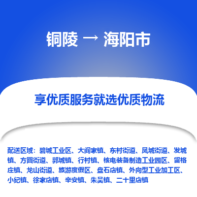 铜陵到海阳市物流专线价格-铜陵到海阳市物流公司要几天-铜陵至海阳市货运电话