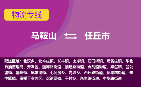 马鞍山到任丘市物流公司要几天_马鞍山到任丘市物流专线价格_马鞍山至任丘市货运公司电话