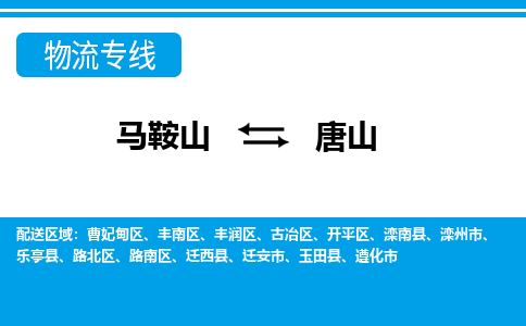 马鞍山到唐山物流专线价格_马鞍山到唐山物流公司要几天_值得信赖_物流品牌电话