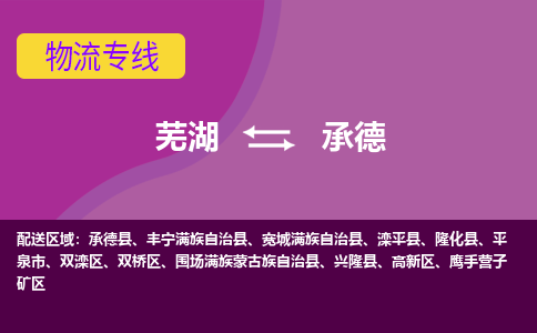 芜湖到承德物流公司要几天_芜湖到承德物流专线价格_芜湖至承德货运公司电话