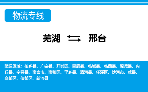 芜湖到邢台物流公司要几天_芜湖到邢台物流专线价格_芜湖至邢台货运公司电话