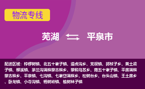 芜湖到平泉市物流公司要几天_芜湖到平泉市物流专线价格_芜湖至平泉市货运公司电话