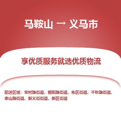 马鞍山到义马市物流专线价格_马鞍山到义马市物流公司要几天_值得信赖_物流品牌电话