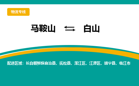 马鞍山到白山物流公司要几天_马鞍山到白山物流专线价格_马鞍山至白山货运公司电话