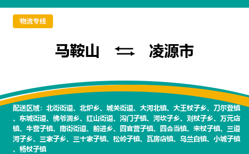 马鞍山到凌源市物流公司要几天_马鞍山到凌源市物流专线价格_马鞍山至凌源市货运公司电话