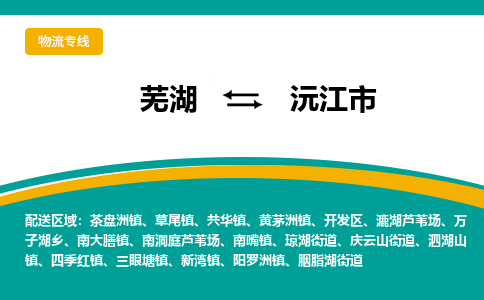 芜湖到沅江市物流公司要几天_芜湖到沅江市物流专线价格_芜湖至沅江市货运公司电话