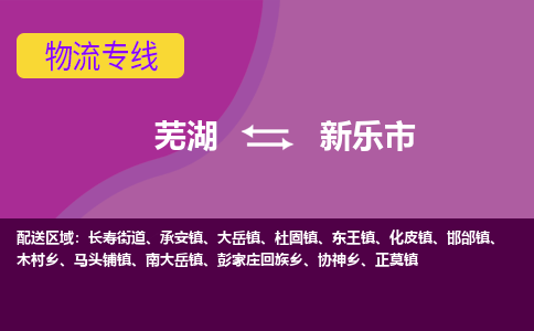 芜湖到新乐市物流公司要几天_芜湖到新乐市物流专线价格_芜湖至新乐市货运公司电话