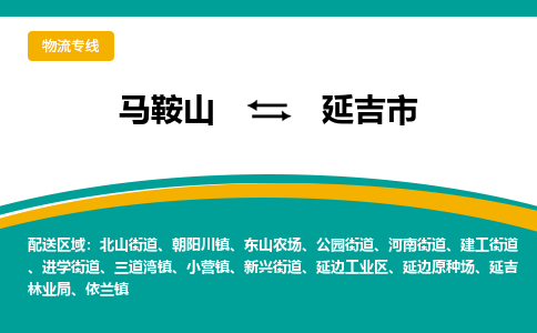 马鞍山到延吉市物流公司要几天_马鞍山到延吉市物流专线价格_马鞍山至延吉市货运公司电话