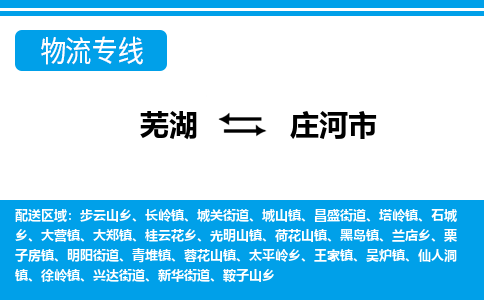 芜湖到庄河市物流公司要几天_芜湖到庄河市物流专线价格_芜湖至庄河市货运公司电话