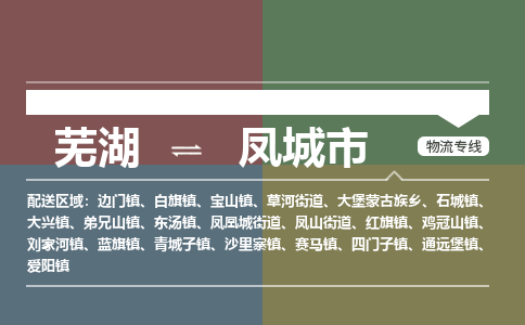 芜湖到凤城市物流公司要几天_芜湖到凤城市物流专线价格_芜湖至凤城市货运公司电话