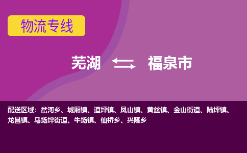 芜湖到福泉市物流公司要几天_芜湖到福泉市物流专线价格_芜湖至福泉市货运公司电话