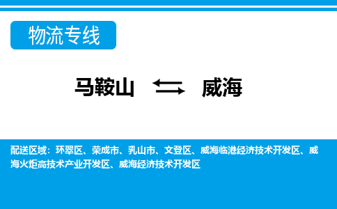 马鞍山到威海物流公司要几天_马鞍山到威海物流专线价格_马鞍山至威海货运公司电话