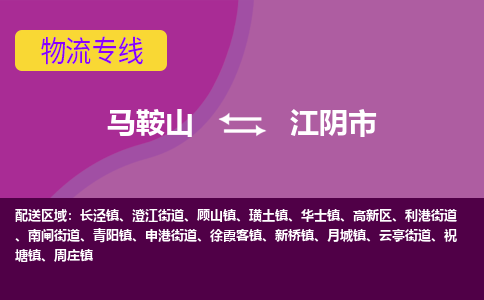 马鞍山到江阴市物流公司要几天_马鞍山到江阴市物流专线价格_马鞍山至江阴市货运公司电话