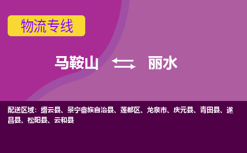 马鞍山到丽水物流公司要几天_马鞍山到丽水物流专线价格_马鞍山至丽水货运公司电话