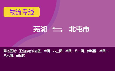 芜湖到北屯市物流公司要几天_芜湖到北屯市物流专线价格_芜湖至北屯市货运公司电话