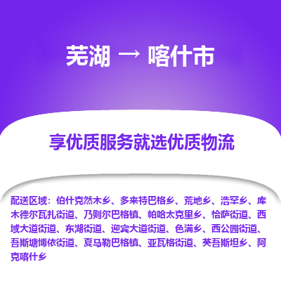 芜湖到喀什市物流公司要几天_芜湖到喀什市物流专线价格_芜湖至喀什市货运公司电话