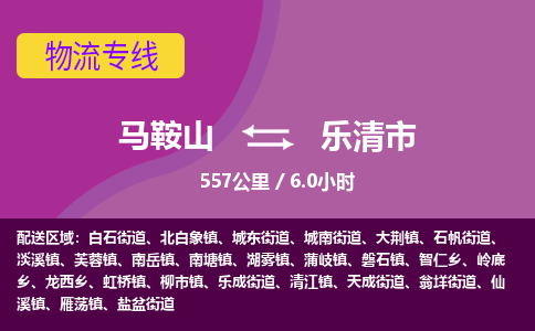 马鞍山到乐清市物流公司要几天_马鞍山到乐清市物流专线价格_马鞍山至乐清市货运公司电话