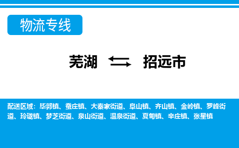 芜湖到招远市物流公司要几天_芜湖到招远市物流专线价格_芜湖至招远市货运公司电话