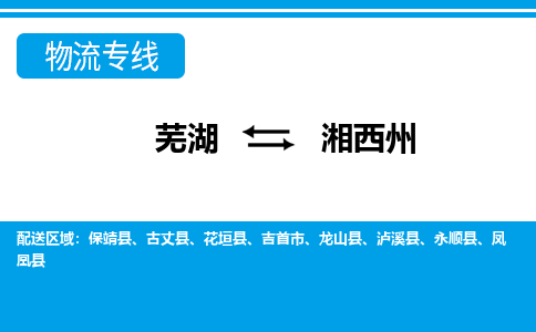 芜湖到湘西州物流公司要几天_芜湖到湘西州物流专线价格_芜湖至湘西州货运公司电话