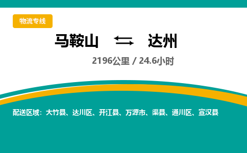 马鞍山到达州物流公司要几天_马鞍山到达州物流专线价格_马鞍山至达州货运公司电话