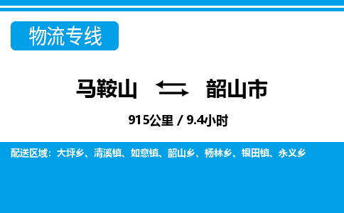 马鞍山到韶山市物流公司要几天_马鞍山到韶山市物流专线价格_马鞍山至韶山市货运公司电话